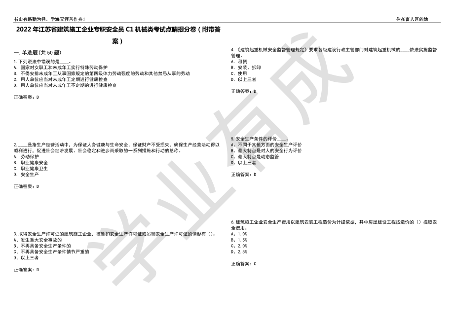 2022年江苏省建筑施工企业专职安全员C1机械类考试点睛提分卷34（附带答案）_第1页