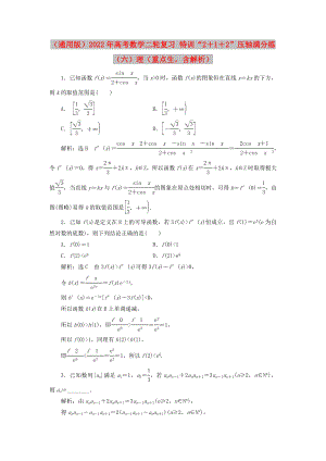 （通用版）2022年高考數(shù)學(xué)二輪復(fù)習(xí) 特訓(xùn)“2＋1＋2”壓軸滿分練（六）理（重點生含解析）