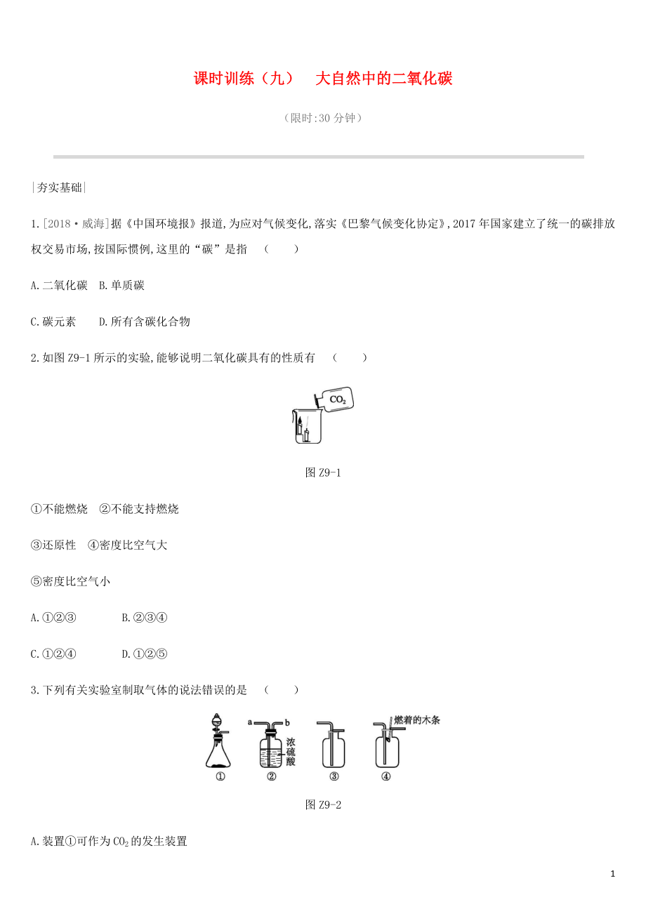 2019年中考化學(xué)一輪復(fù)習(xí) 第六單元 燃燒與燃料 課時(shí)訓(xùn)練09 大自然中的二氧化碳練習(xí) 魯教版_第1頁