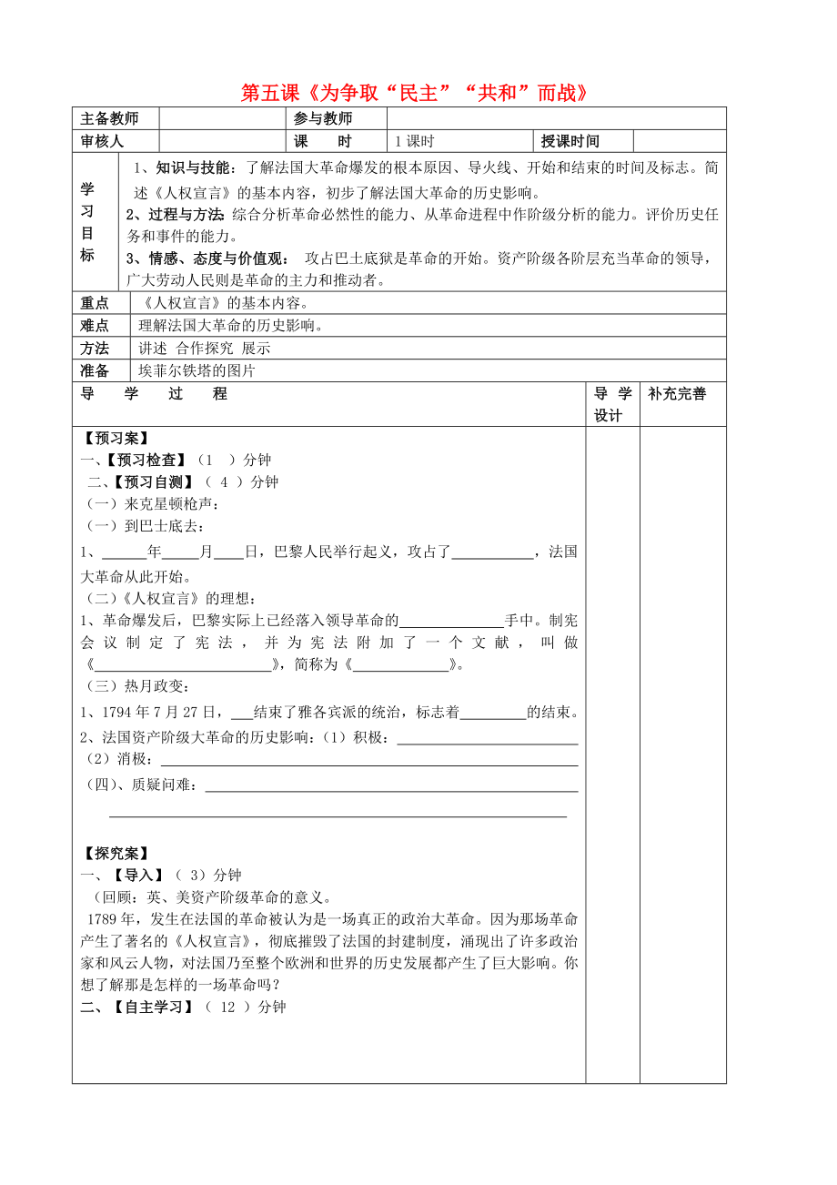 山東省濱州市高新區(qū)中學八年級歷史下冊 第5課為民主共和而戰(zhàn)導學案（無答案） 北師大版_第1頁