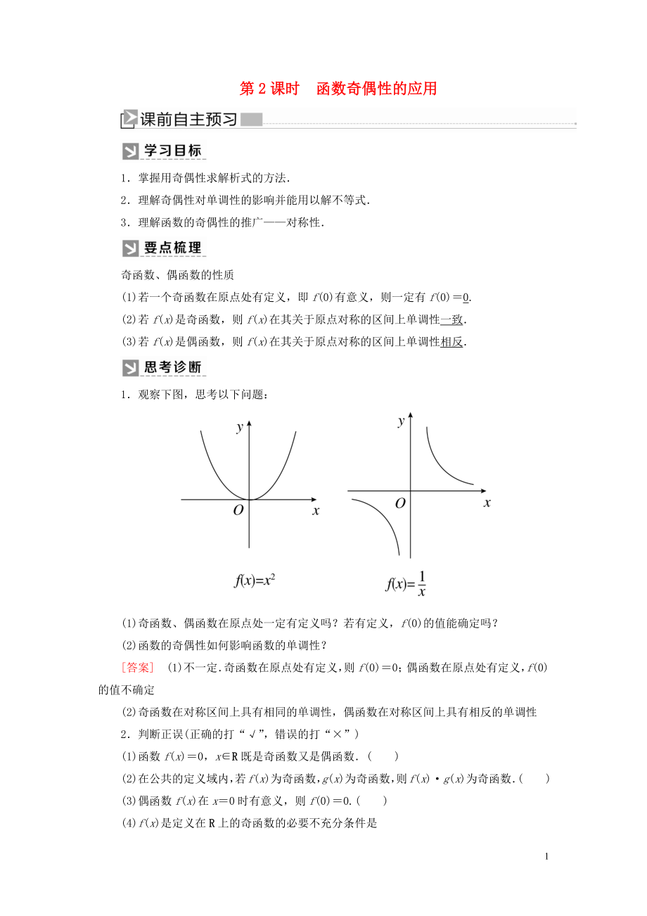 2019-2020學(xué)年新教材高中數(shù)學(xué) 第三章 函數(shù)的概念與性質(zhì) 3.2.2.2 函數(shù)奇偶性的應(yīng)用學(xué)案 新人教A版必修第一冊(cè)_第1頁(yè)