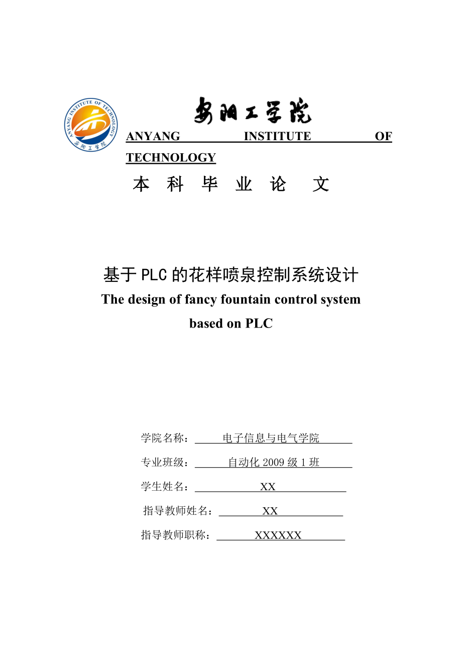 自動化專業(yè) 基于西門子S7-300PLC的花樣噴泉和音樂噴泉控制系統(tǒng)設計_第1頁