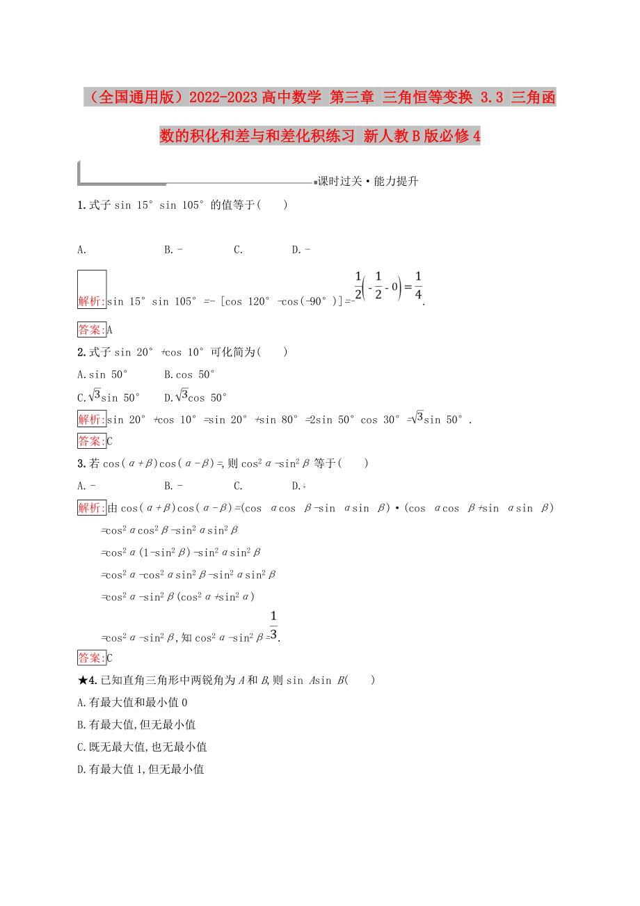 （全國通用版）2022-2023高中數(shù)學 第三章 三角恒等變換 3.3 三角函數(shù)的積化和差與和差化積練習 新人教B版必修4_第1頁