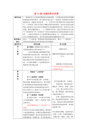 山東省臨沂市蒙陰縣第四中學(xué)九年級歷史上冊 第15課《血腥的殖民掠奪》教案 新人教版（通用）