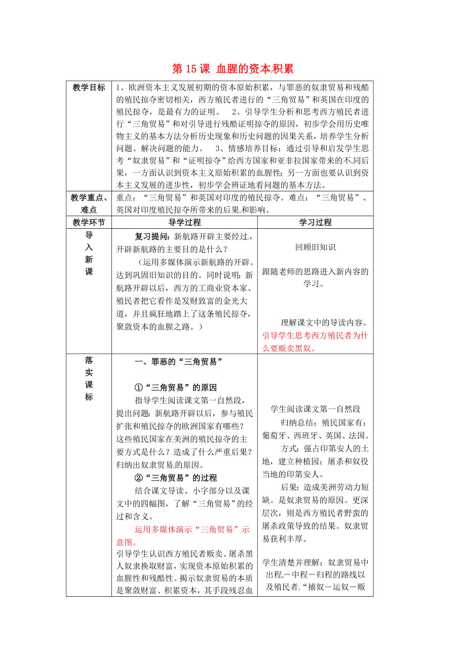 山東省臨沂市蒙陰縣第四中學(xué)九年級歷史上冊 第15課《血腥的殖民掠奪》教案 新人教版（通用）_第1頁