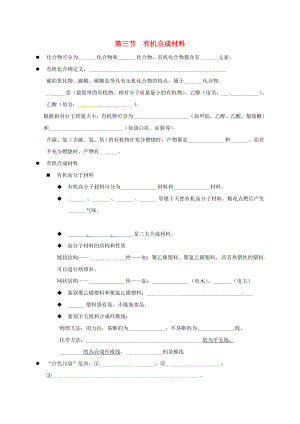 山東省廣饒縣廣饒街道顏徐學(xué)校中考化學(xué)知識點(diǎn)復(fù)習(xí) 第12單元 課題3 有機(jī)合成材料（無答案）（通用）