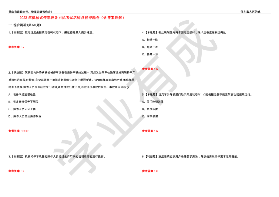 2022年机械式停车设备司机考试名师点拨押题卷20（含答案详解）_第1页