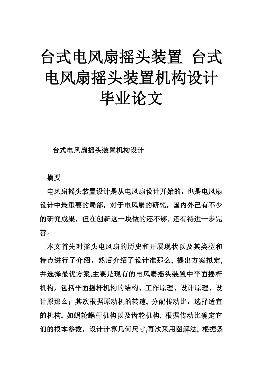 臺式電風(fēng)扇搖頭裝置 臺式電風(fēng)扇搖頭裝置機構(gòu)設(shè)計畢業(yè)論文_第1頁