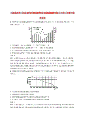 （浙江選考）2022高考生物二輪復(fù)習(xí) 加試選擇題專練5 種群、群落與生態(tài)系統(tǒng)