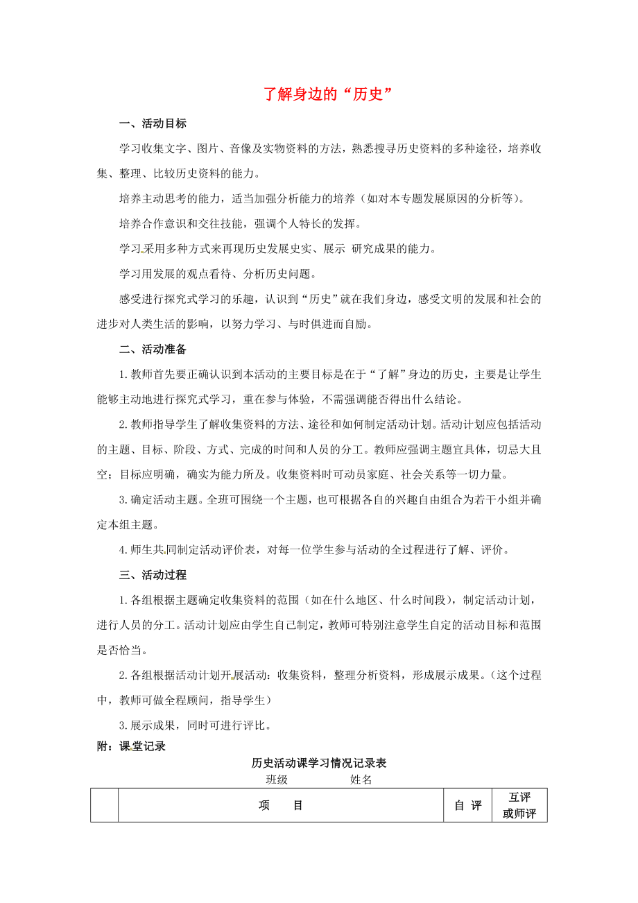 山東省鄒平縣實(shí)驗(yàn)中學(xué)七年級(jí)歷史上冊(cè) 第12課 了解身邊的歷史教案 北師大版_第1頁(yè)