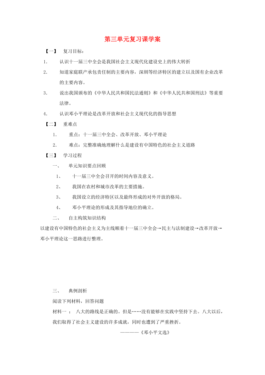 山東省泰安市2020學年八年級歷史下冊 第三單元《建設有中國特色社會主義》學案（無答案）人教新課標版_第1頁