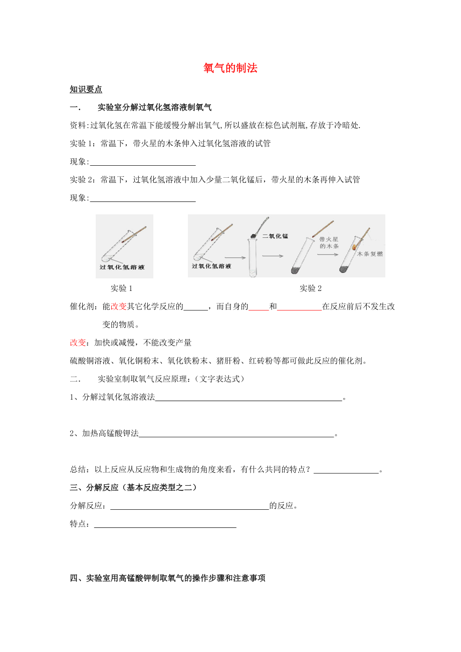 北京市房山區(qū)石窩中學(xué)九年級(jí)化學(xué)上冊(cè) 第二單元 課題3 氧氣的制法導(dǎo)學(xué)案（無(wú)答案）（新版）新人教版_第1頁(yè)