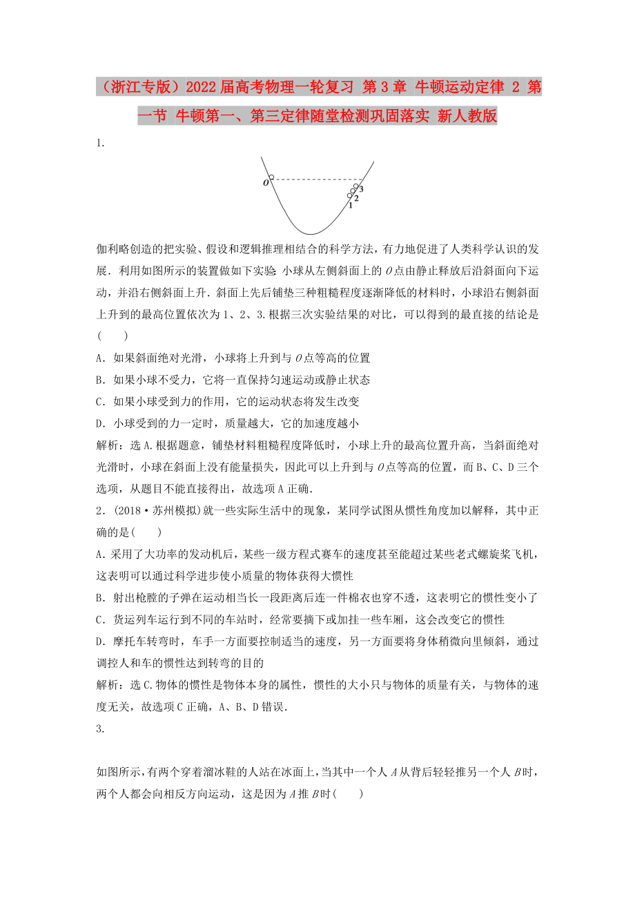 （浙江專版）2022屆高考物理一輪復(fù)習(xí) 第3章 牛頓運動定律 2 第一節(jié) 牛頓第一、第三定律隨堂檢測鞏固落實 新人教版_第1頁