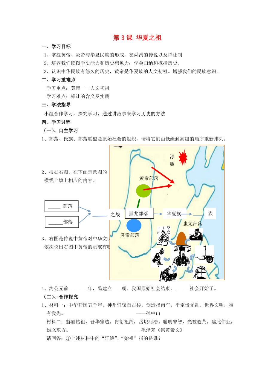 安徽省蚌埠市五河縣2020學(xué)年“三為主”課堂七年級歷史上冊 第3課 華夏之祖導(dǎo)學(xué)案（無答案） （新版）新人教版_第1頁