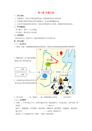 安徽省蚌埠市五河縣2020學(xué)年“三為主”課堂七年級(jí)歷史上冊(cè) 第3課 華夏之祖導(dǎo)學(xué)案（無答案） （新版）新人教版