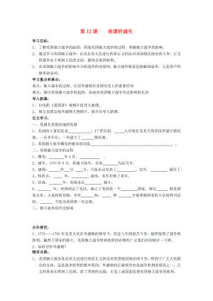 九年級(jí)歷史上冊(cè) 第12課 美國的誕生教案 人教新課標(biāo)版（通用）