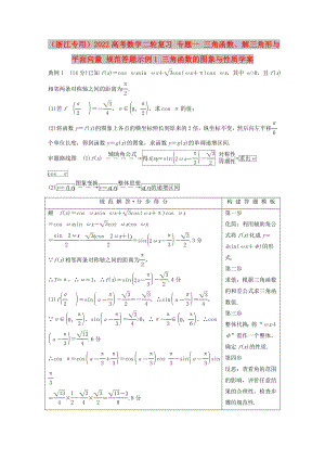 （浙江專用）2022高考數(shù)學(xué)二輪復(fù)習(xí) 專題一 三角函數(shù)、解三角形與平面向量 規(guī)范答題示例1 三角函數(shù)的圖象與性質(zhì)學(xué)案