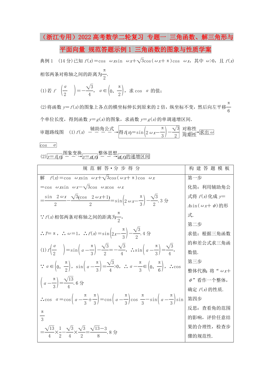 （浙江專用）2022高考數(shù)學(xué)二輪復(fù)習(xí) 專題一 三角函數(shù)、解三角形與平面向量 規(guī)范答題示例1 三角函數(shù)的圖象與性質(zhì)學(xué)案_第1頁(yè)