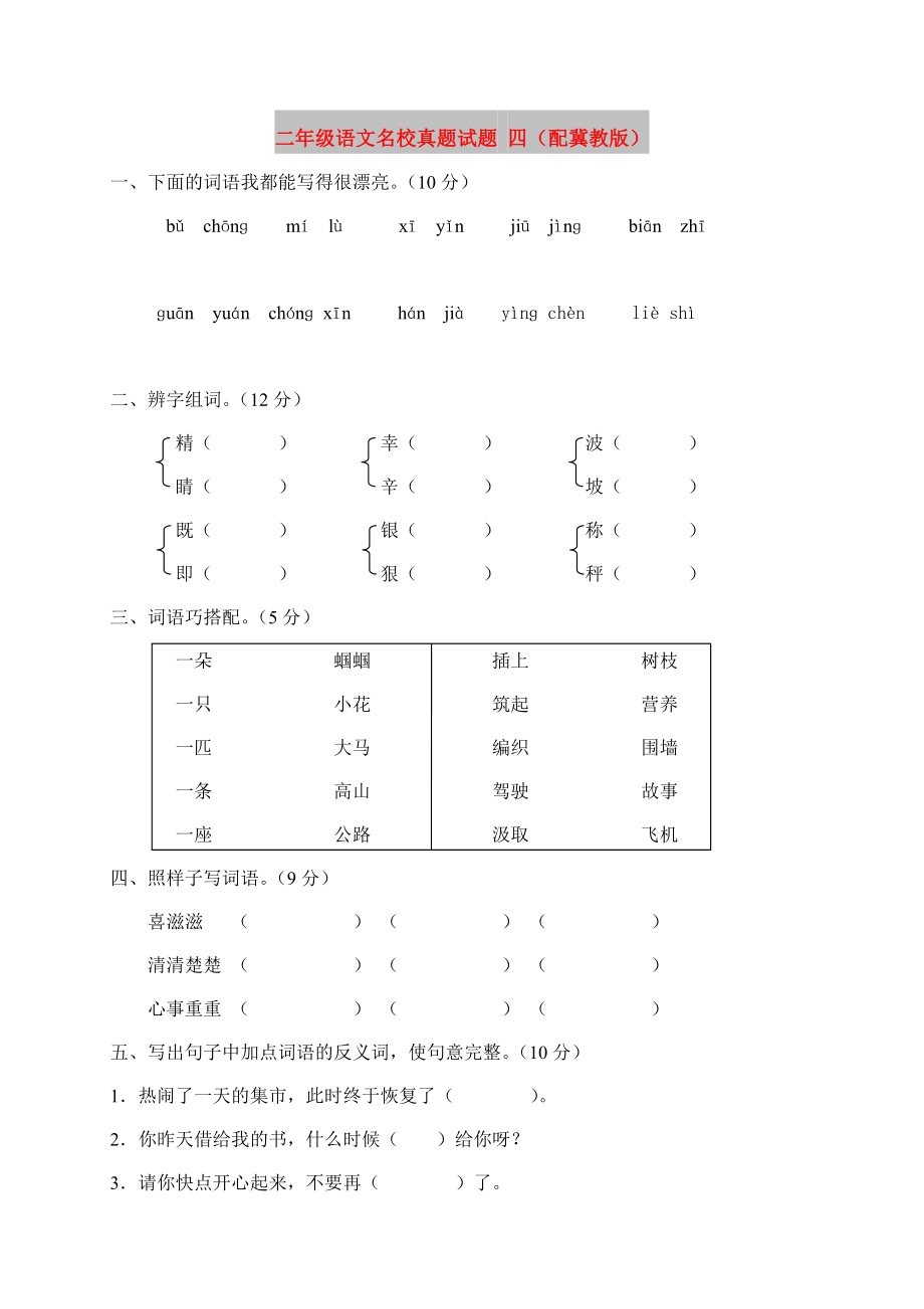 二年級語文名校真題試題 四（配冀教版）_第1頁