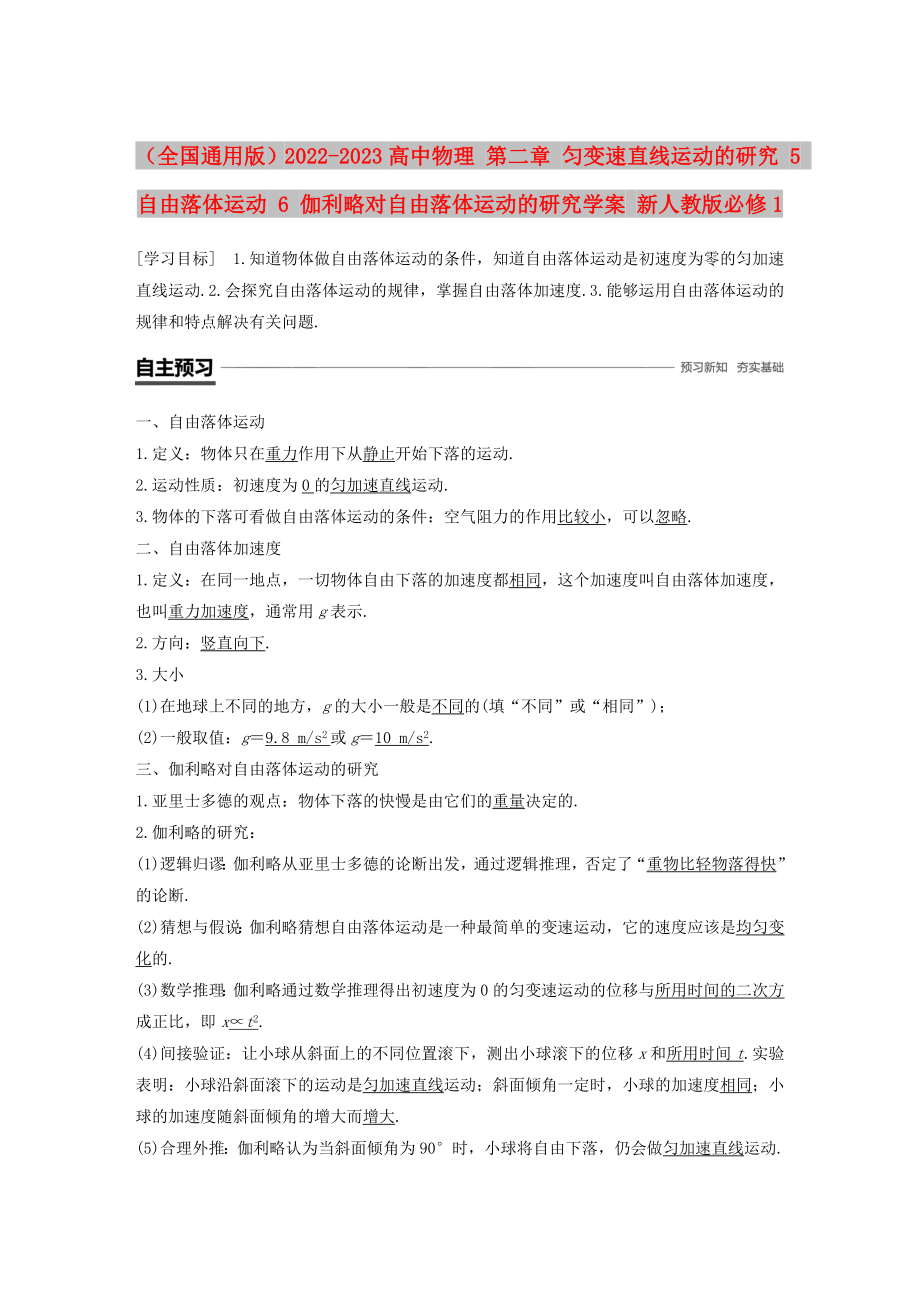 （全國通用版）2022-2023高中物理 第二章 勻變速直線運動的研究 5 自由落體運動 6 伽利略對自由落體運動的研究學案 新人教版必修1_第1頁