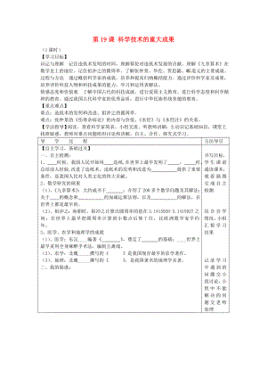 2020年秋七年級(jí)歷史上冊(cè) 第19課 科學(xué)技術(shù)的重大成果學(xué)案（無(wú)答案） 川教版