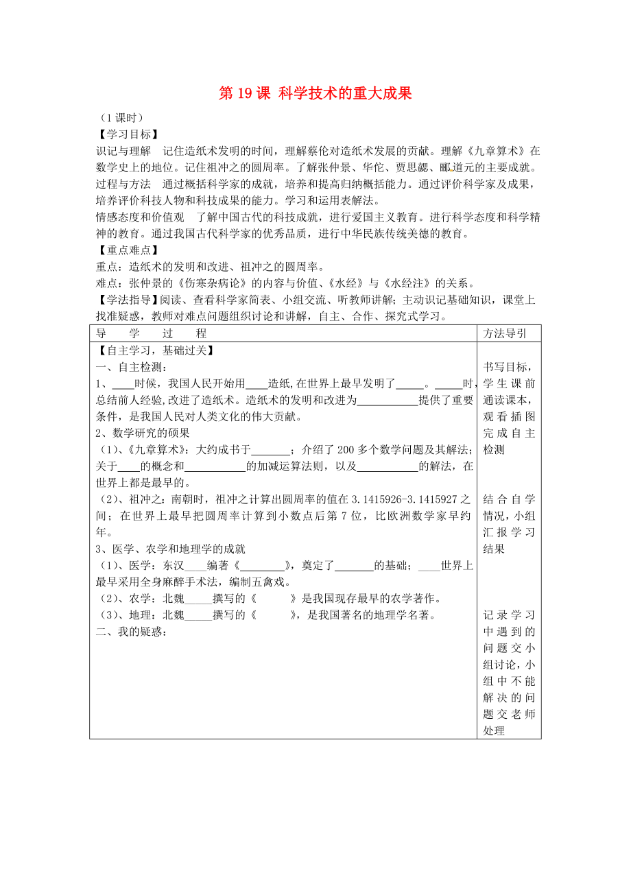 2020年秋七年級歷史上冊 第19課 科學技術的重大成果學案（無答案） 川教版_第1頁