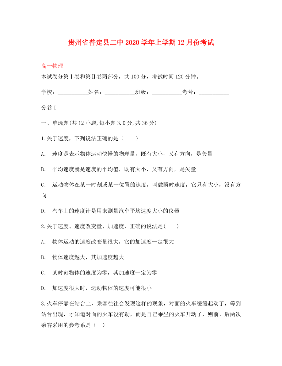 贵州省普定县二中高一物理12月月考试卷_第1页