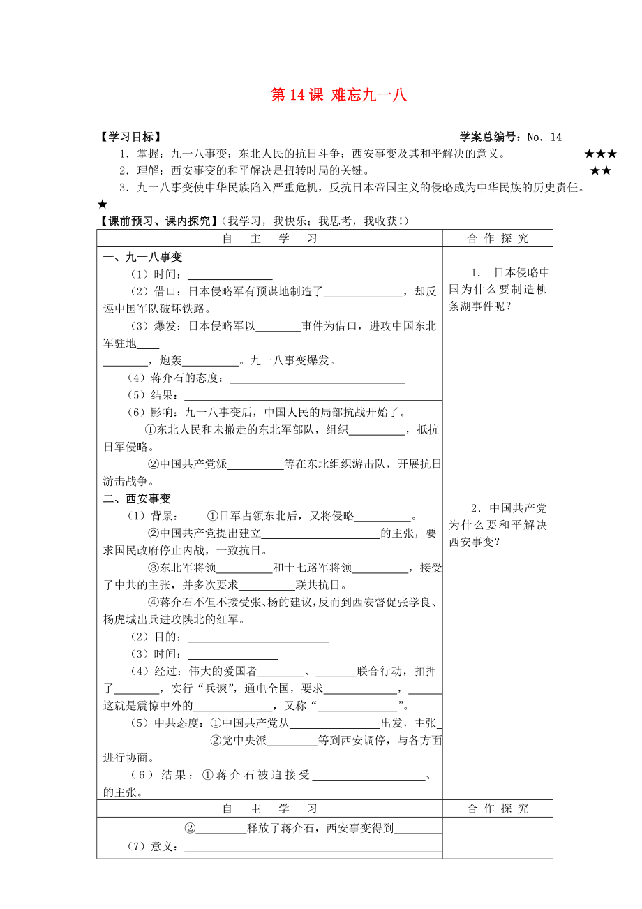 山东省高密市银鹰文昌中学八年级历史上册 第14课 难忘九一八学案（无答案） 新人教版_第1页