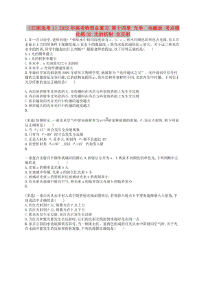 （江浙選考1）2022年高考物理總復習 第十四章 光學　電磁波 考點強化練32 光的折射 全反射