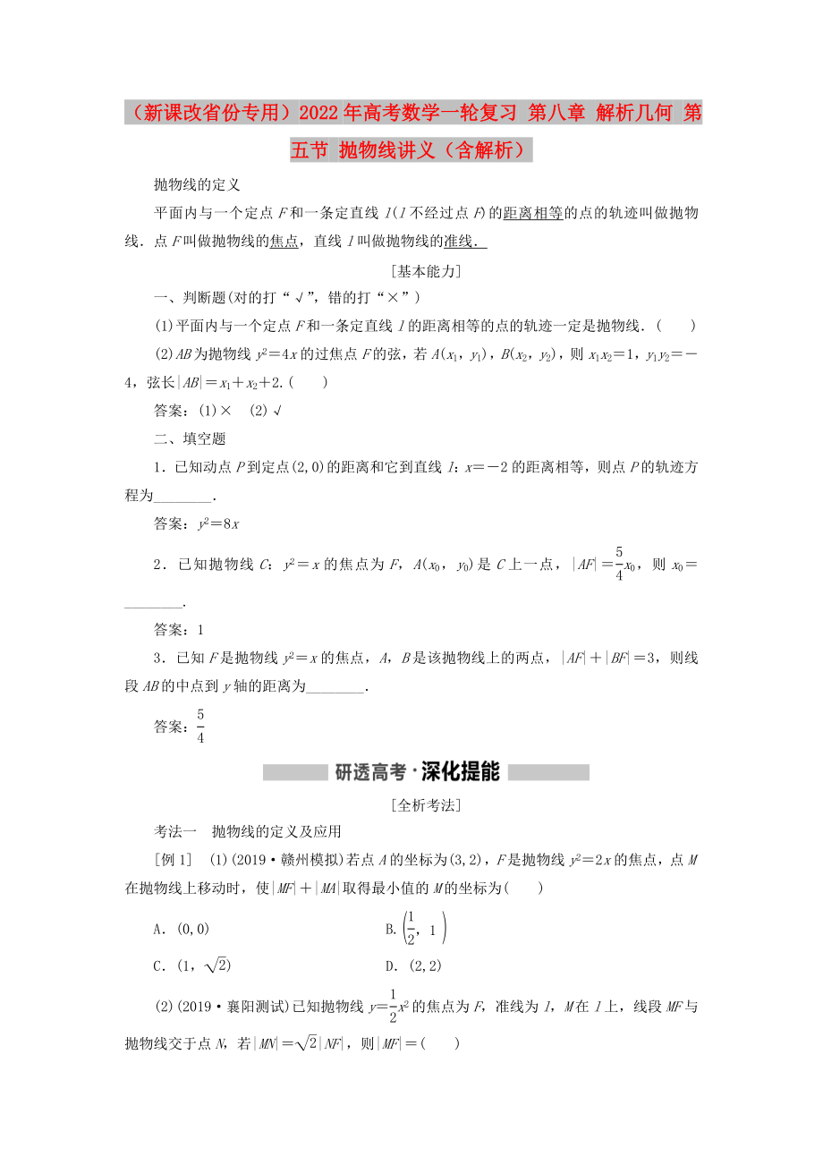 （新课改省份专用）2022年高考数学一轮复习 第八章 解析几何 第五节 抛物线讲义（含解析）_第1页