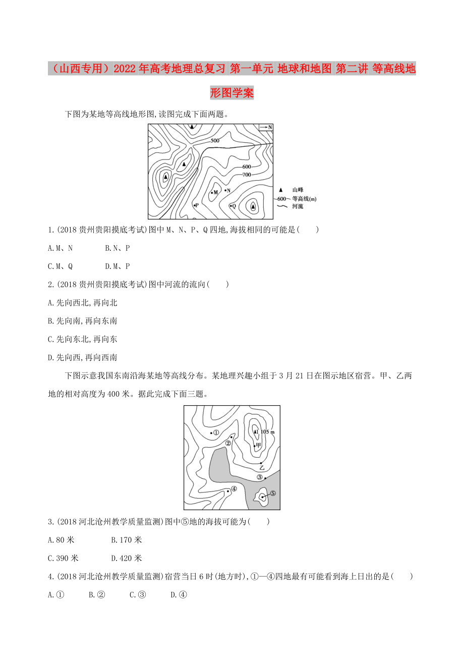 （山西專用）2022年高考地理總復(fù)習(xí) 第一單元 地球和地圖 第二講 等高線地形圖學(xué)案_第1頁