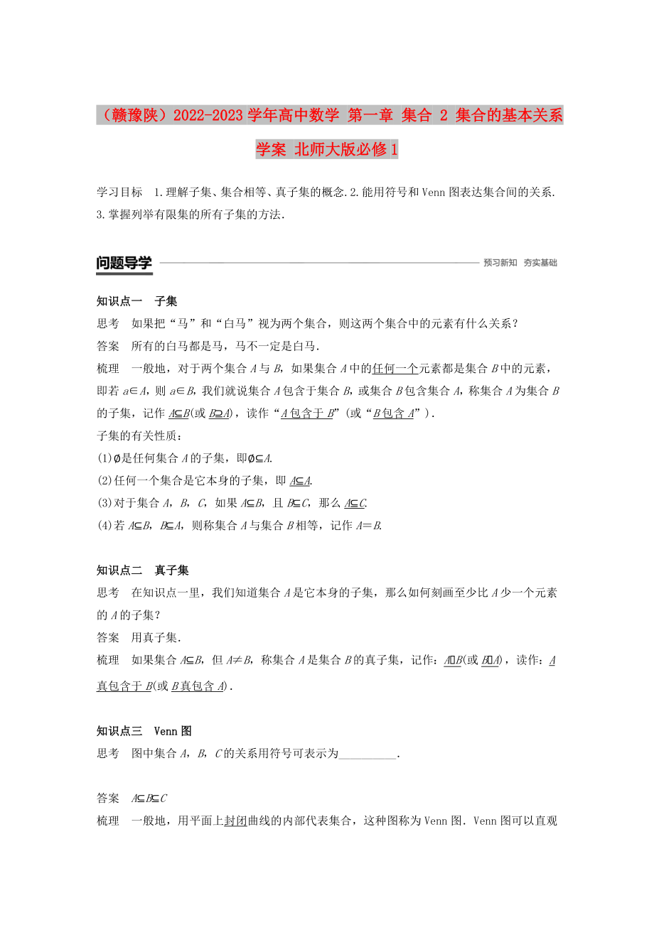 （贛豫陜）2022-2023學(xué)年高中數(shù)學(xué) 第一章 集合 2 集合的基本關(guān)系學(xué)案 北師大版必修1_第1頁(yè)