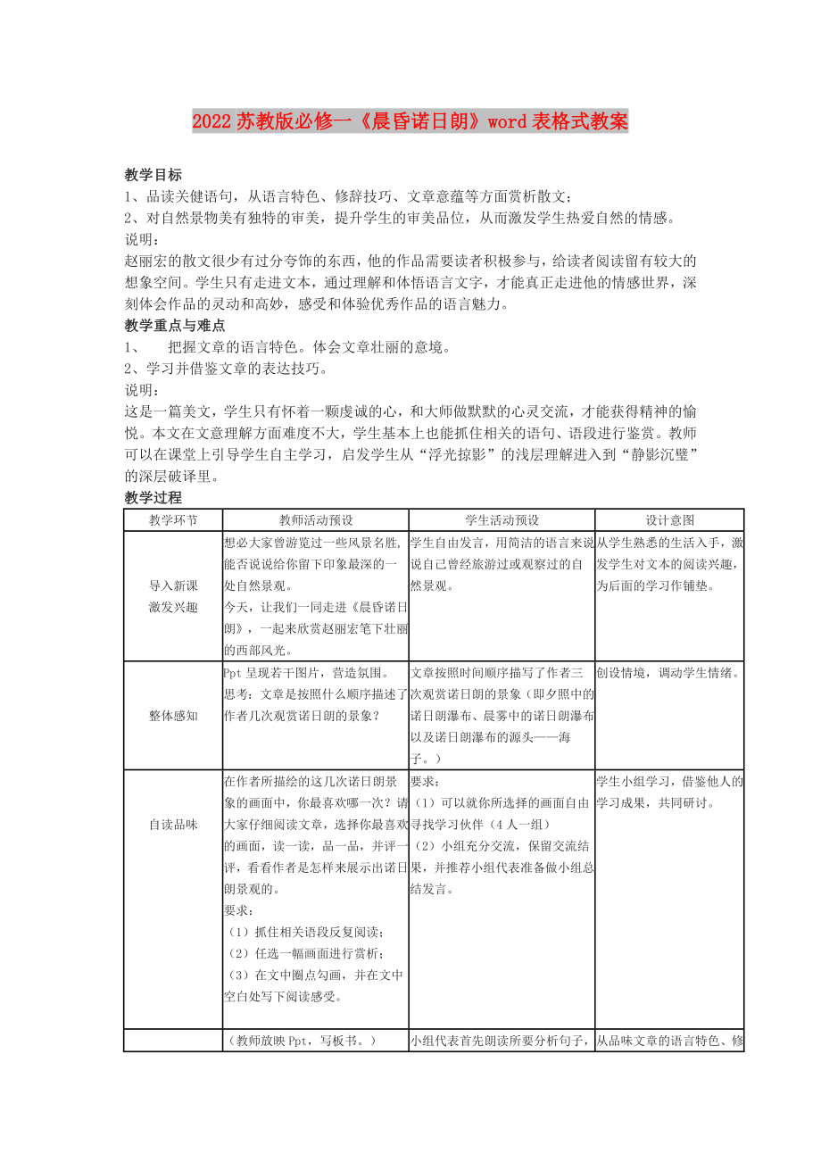 2022蘇教版必修一《晨昏諾日朗》word表格式教案_第1頁(yè)