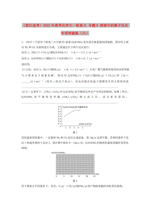 （浙江選考）2022年高考化學大一輪復習 專題9 溶液中的離子反應(yīng) 專項突破練（六）