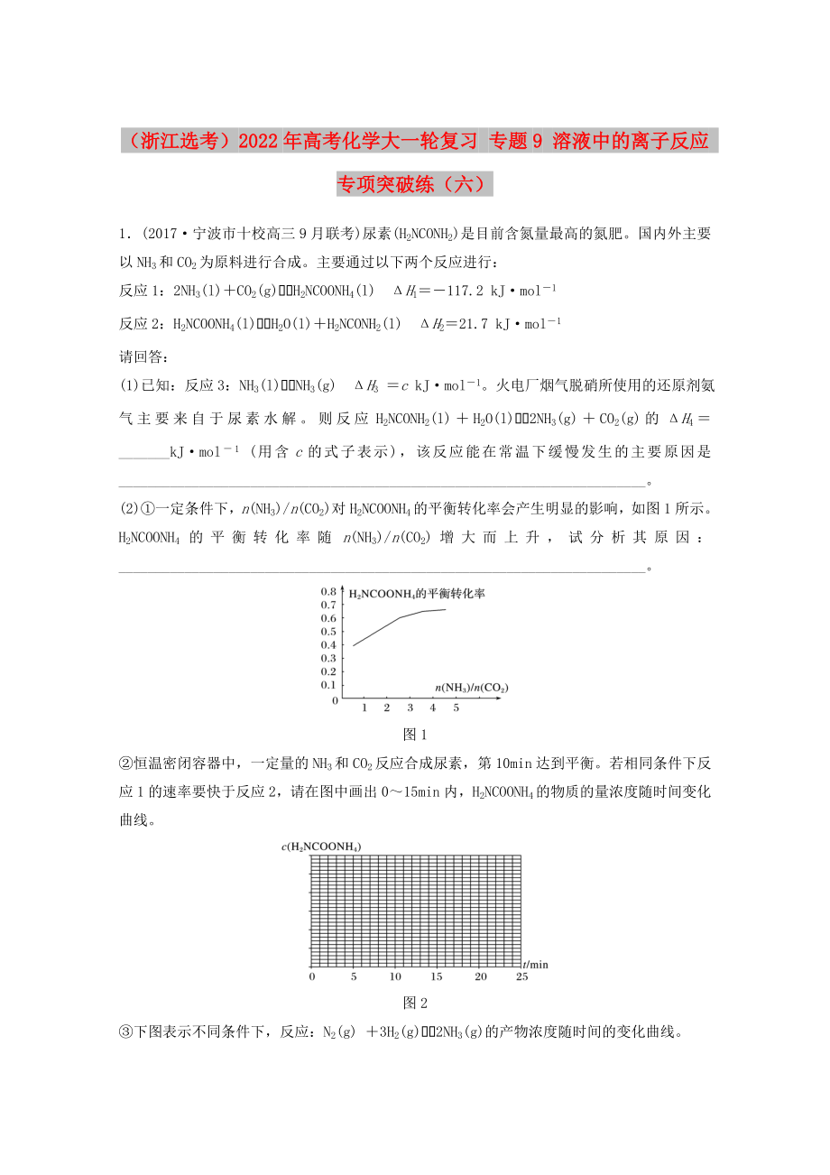 （浙江选考）2022年高考化学大一轮复习 专题9 溶液中的离子反应 专项突破练（六）_第1页