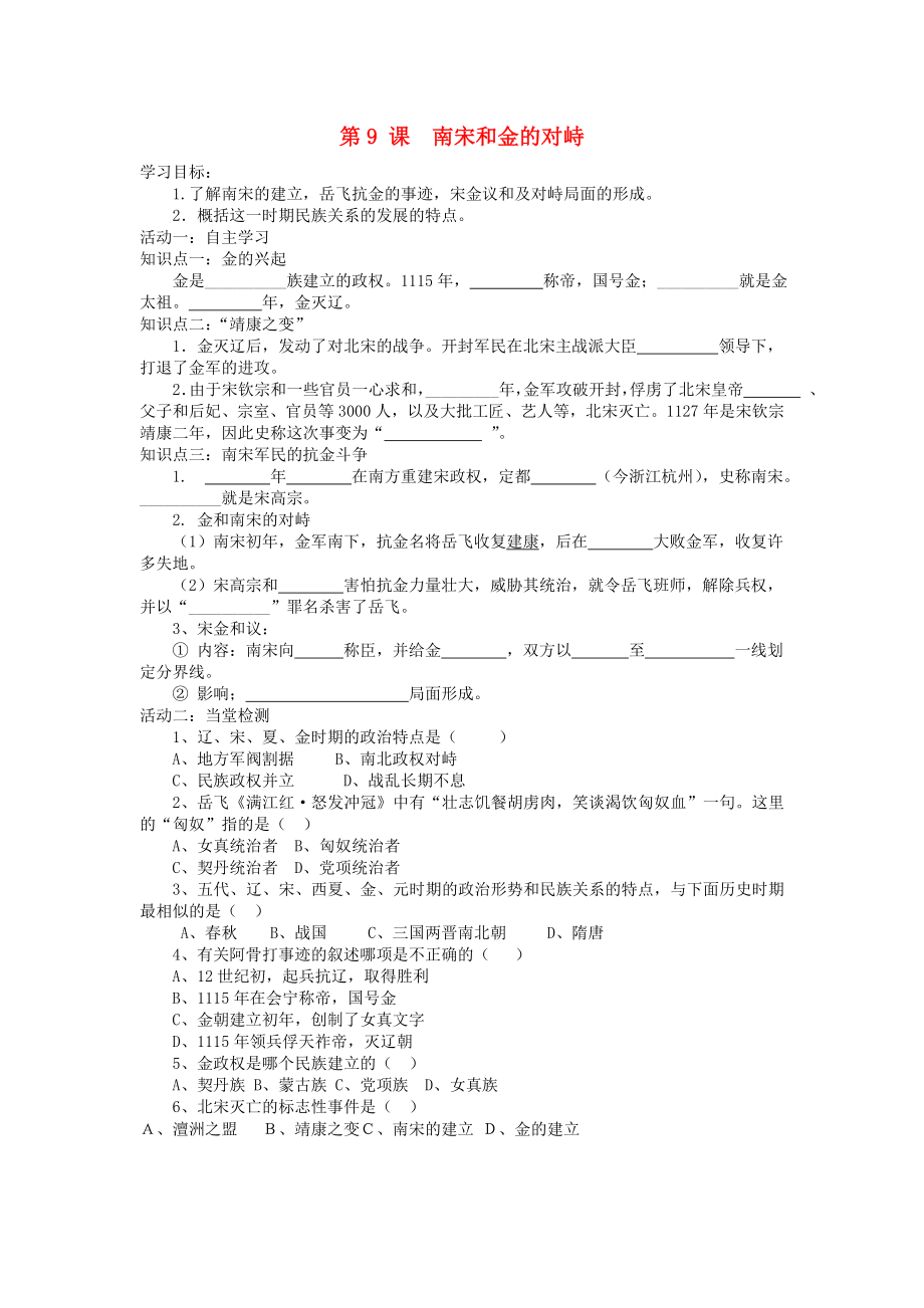 七年級(jí)歷史下冊 第二單元 第9課 南宋和金的對(duì)峙導(dǎo)學(xué)案（無答案） 中華書局版（通用）_第1頁