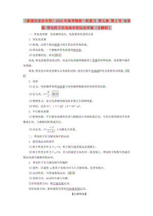 （新課改省份專用）2022年高考物理一輪復(fù)習(xí) 第七章 第3節(jié) 電容器 帶電粒子在電場(chǎng)中的運(yùn)動(dòng)學(xué)案（含解析）