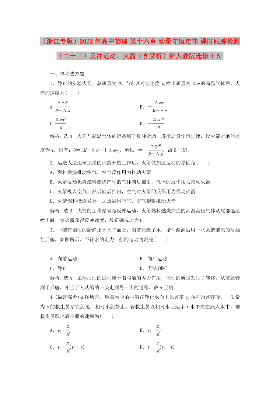 （浙江专版）2022年高中物理 第十六章 动量守恒定律 课时跟踪检测（二十三）反冲运动、火箭（含解析）新人教版选修3-5-_第1页