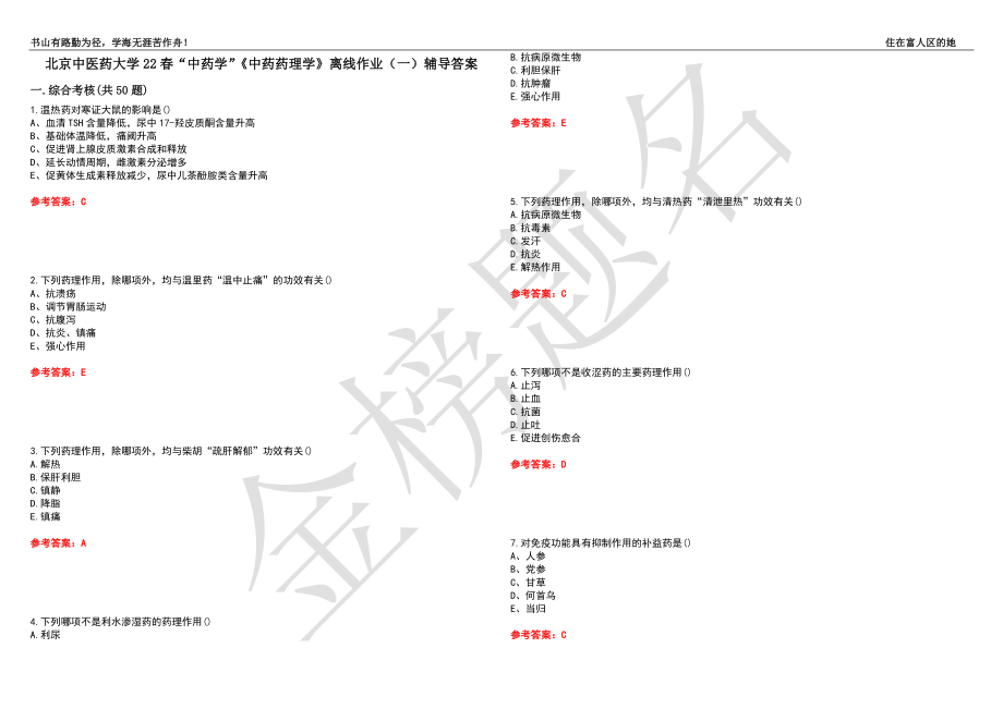 北京中医药大学22春“中药学”《中药药理学》离线作业（一）辅导答案49_第1页