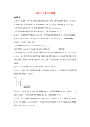 （陜西專用）2019版中考化學一練通 第二部分 中考專項突破 專項六 計算與分析題試題