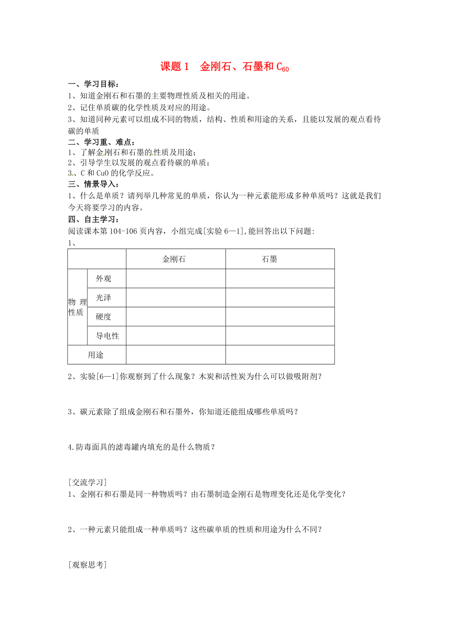 天津市武清區(qū)楊村第五中學九年級化學上冊 6.1 金剛石、石墨和C60學案（無答案）（新版）新人教版_第1頁