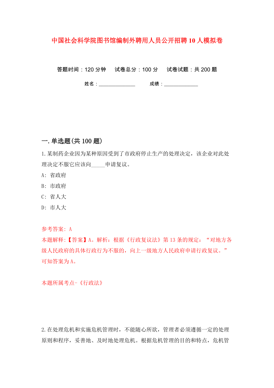 中国社会科学院图书馆编制外聘用人员公开招聘10人模拟卷（第5卷）_第1页