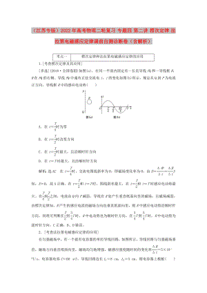 （江蘇專(zhuān)版）2022年高考物理二輪復(fù)習(xí) 專(zhuān)題四 第二講 楞次定律 法拉第電磁感應(yīng)定律課前自測(cè)診斷卷（含解析）