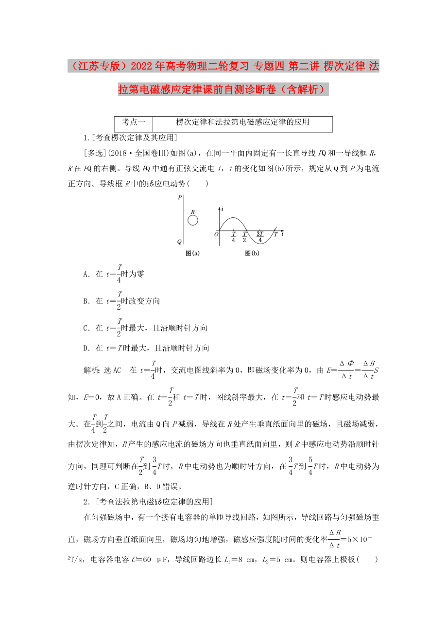 （江蘇專版）2022年高考物理二輪復(fù)習(xí) 專題四 第二講 楞次定律 法拉第電磁感應(yīng)定律課前自測診斷卷（含解析）_第1頁