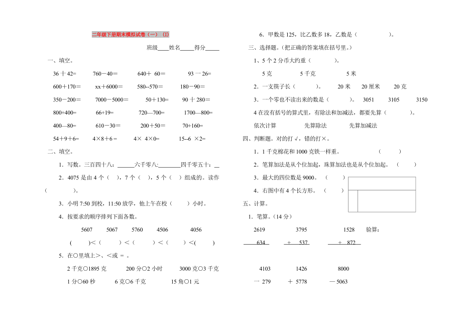 二年级下册期末模拟试卷（一） (I)_第1页