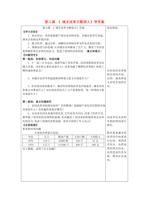 八年級(jí)歷史下冊(cè) 第8課 城鄉(xiāng)改革不斷深入學(xué)案（無(wú)答案） 華東師大版（通用）