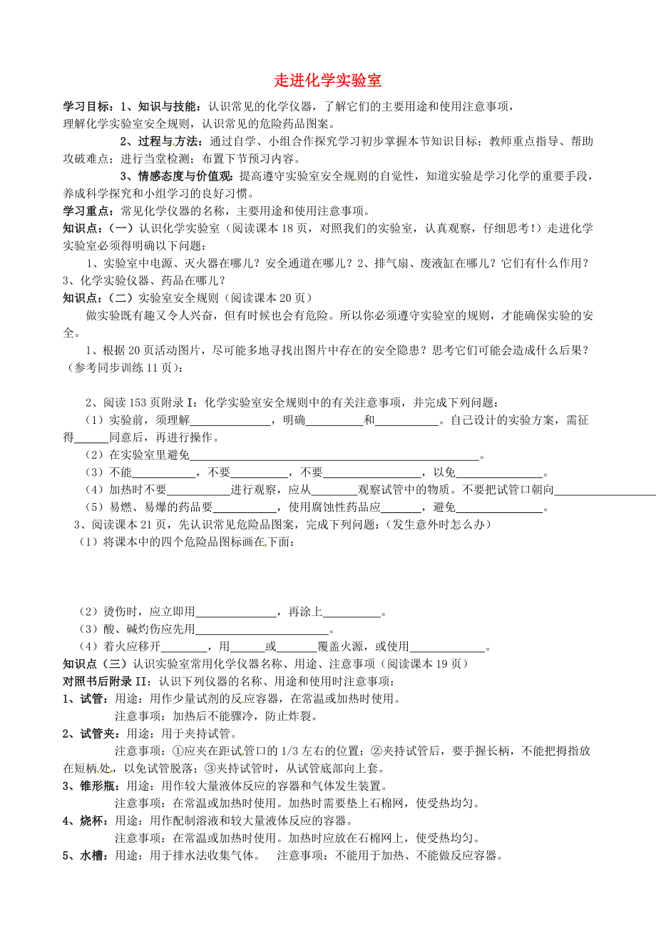 山東省沂源縣沂河源學(xué)校八年級(jí)化學(xué)全冊(cè) 第一單元 第三節(jié) 走進(jìn)化學(xué)實(shí)驗(yàn)室學(xué)案（無(wú)答案） 魯教版五四制_第1頁(yè)