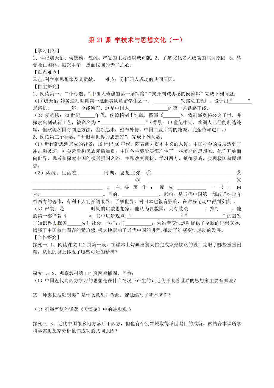 山東省平邑曾子學(xué)校八年級(jí)歷史上冊(cè) 第21課 科學(xué)技術(shù)與思想文化（一）學(xué)案（無(wú)答案） 新人教版_第1頁(yè)