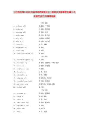 （江蘇專用）2022年高考英語新增分大一輪復(fù)習(xí) 話題晨背全輯 十 個(gè)人情況講義 牛津譯林版