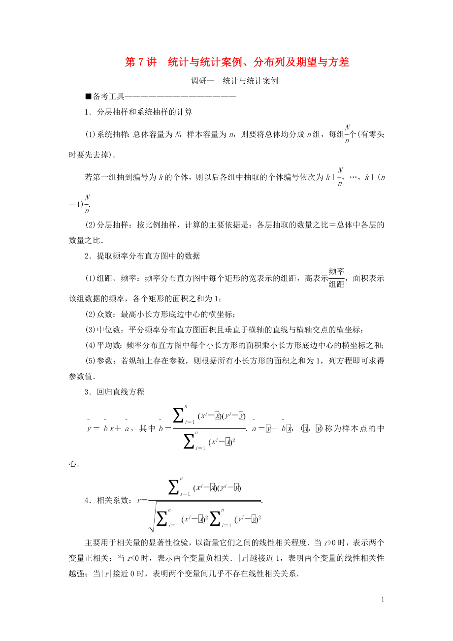 （新高考）2020版高考數(shù)學二輪復習 第二部分 講重點 選填題專練 第7講 統(tǒng)計與統(tǒng)計案例、分布列及期望與方差教學案 理_第1頁